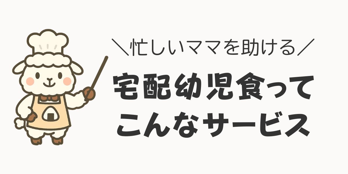 宅配幼児食ってこんなサービス