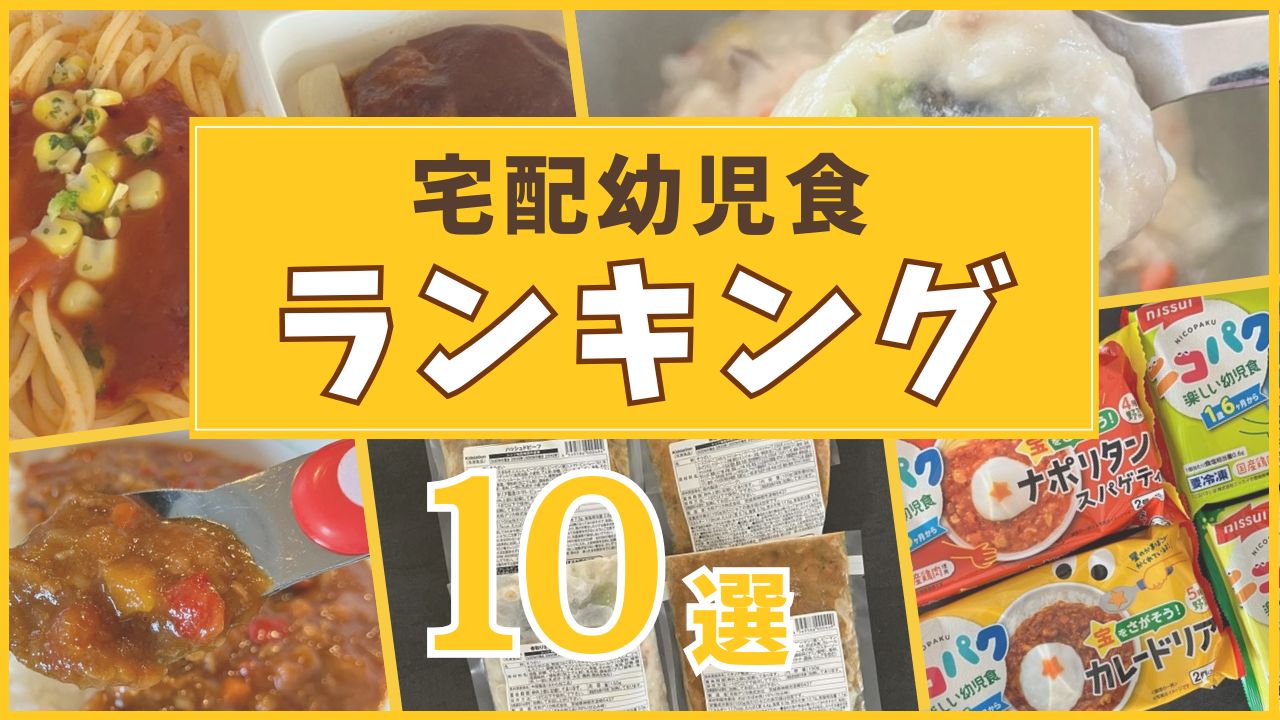 宅配幼児食ランキング