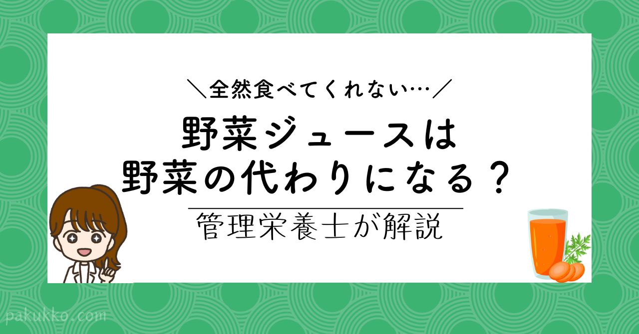 野菜ジュースは野菜の代わりになる？