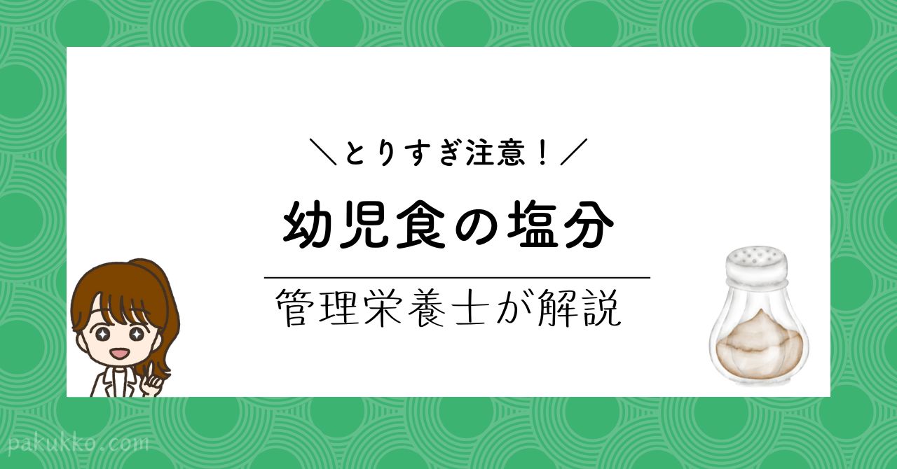 幼児食の塩分量