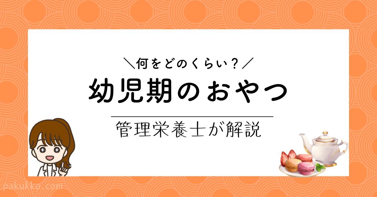 幼児のおやつ（間食）は必要？目的や量など管理栄養士が解説