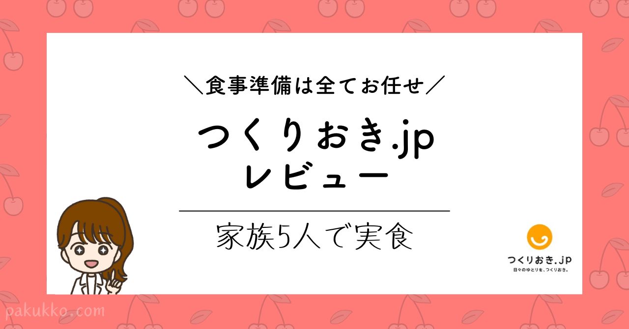 つくりおき.jpを試してみたレビュー&口コミ｜幼児食としても◯