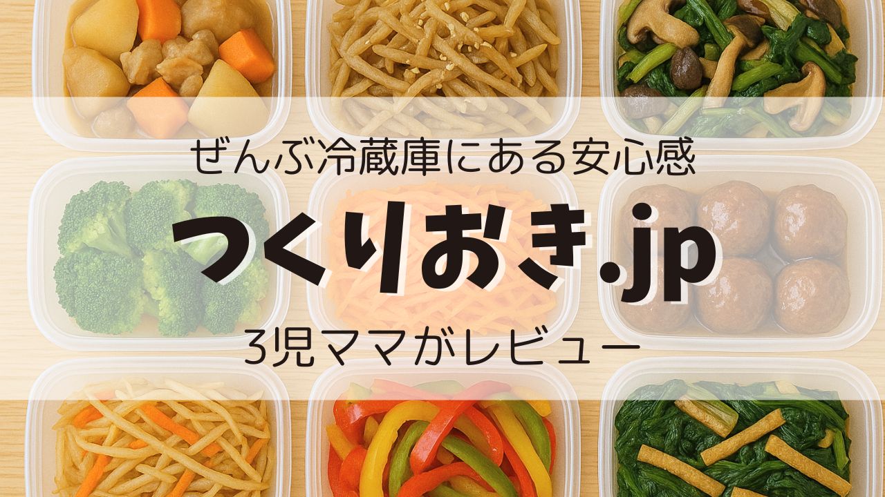 つくりおき.jpレビュー