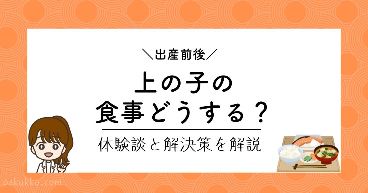 【出産入院中】上の子（1～6歳）の食事はどうする？宅配幼児食がおすすめ