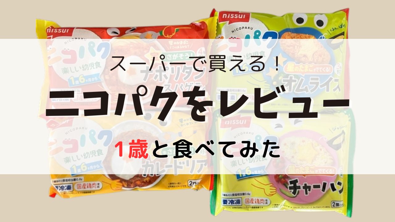 ニコパクレビュー1歳と食べてみた