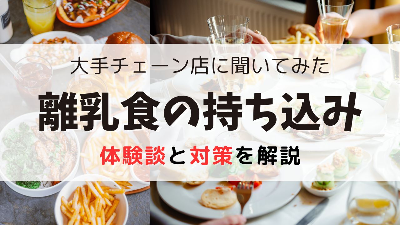離乳食の持ち込みはOK？