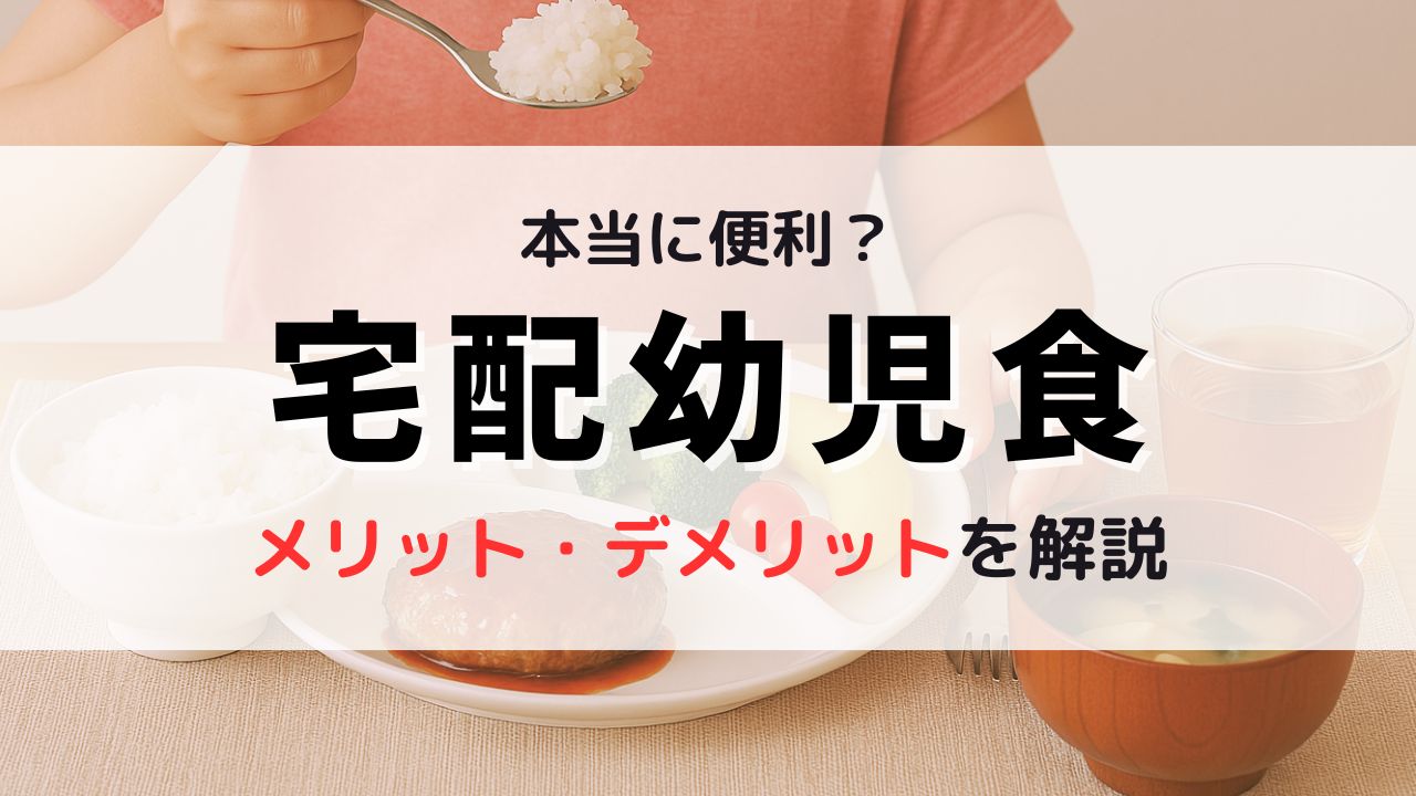 宅配幼児食メリット・デメリット