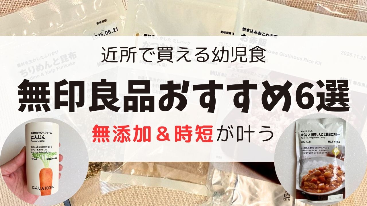 幼児食無印良品おすすめ