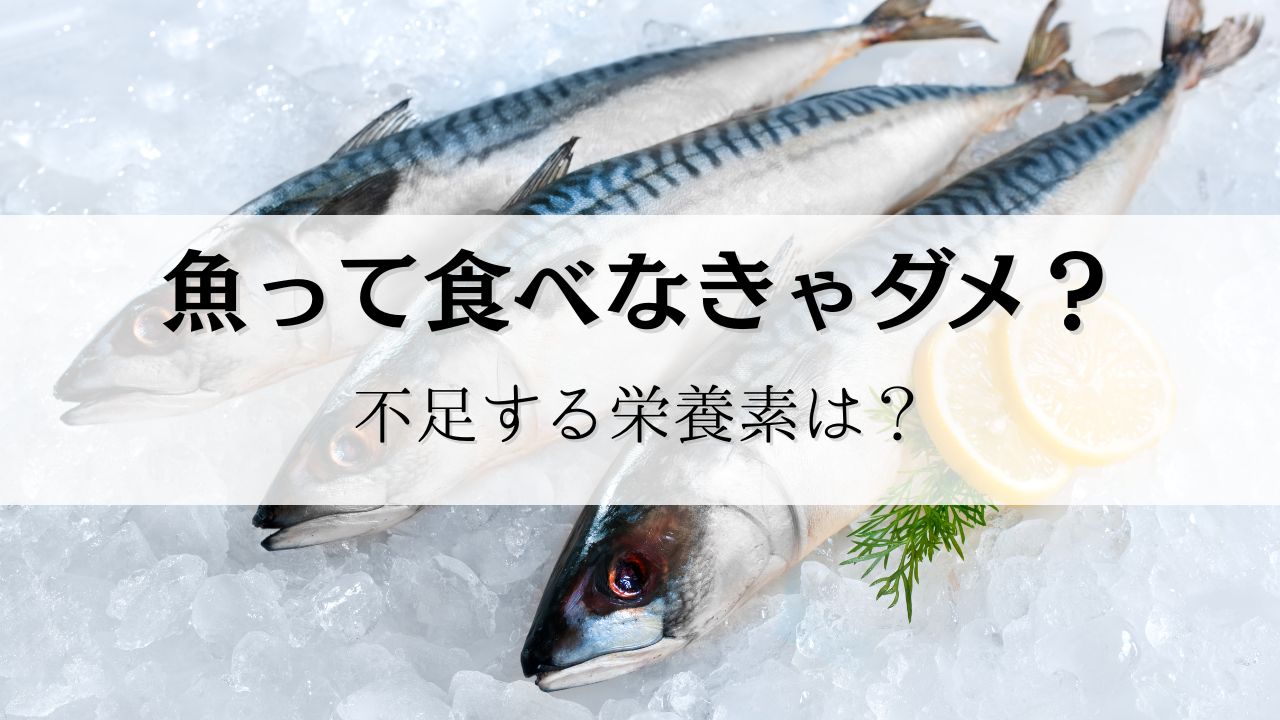 魚は食べなきゃダメ？